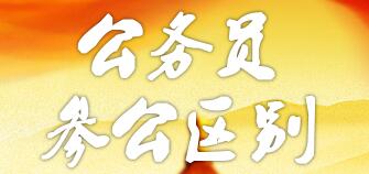 參公和公務(wù)員的區(qū)別：哪個更好？編制一樣嗎？如何轉(zhuǎn)公務(wù)員？