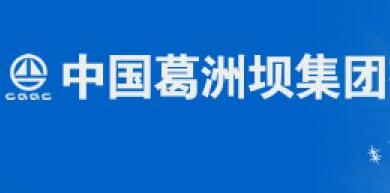 葛洲壩集團陳曉華簡歷，付俊雄、郭成洲、彭立權(quán)、聶凱、宋領(lǐng)領(lǐng)導班子