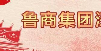 魯商集團高洪雷簡歷，凌沛學、王仁泉、李彥勇、王志盛、董紅林領(lǐng)導班子