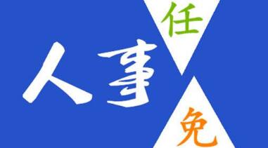 玉柴晏平、李漢陽(yáng)、古堂生、郭德明、李慶生、李湘凡、申光、汪虹、關(guān)敏人事任命